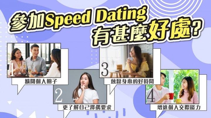 精選交友約會文章: 參加Speed Dating有甚麼好處?